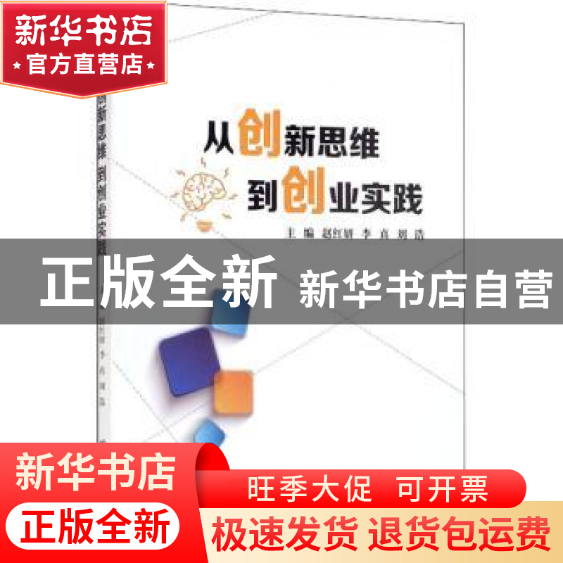 正版 从创新思维到创业实践 赵红妍 哈尔滨工业大学出版社 97875高清大图