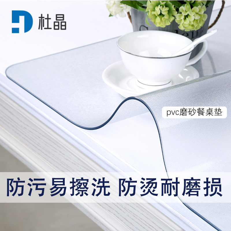 杜晶 DJ-ZD-27 防水防烫PVC磨砂透明垫 0.8米宽3mm厚