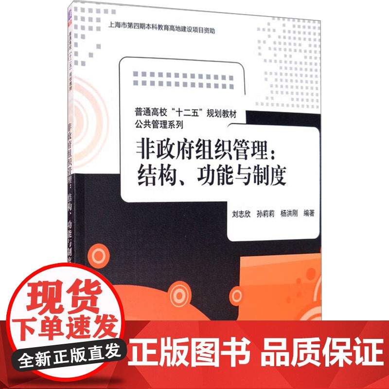 非政府组织管理:结构功能与制度/刘志欣/普通高校十二五规划教材 刘志欣 等 编 大学教材大中专 正版图书籍高清大图