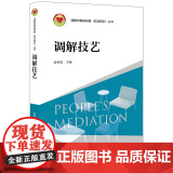 限52 调解技艺 侯怀霞 法律出版版
