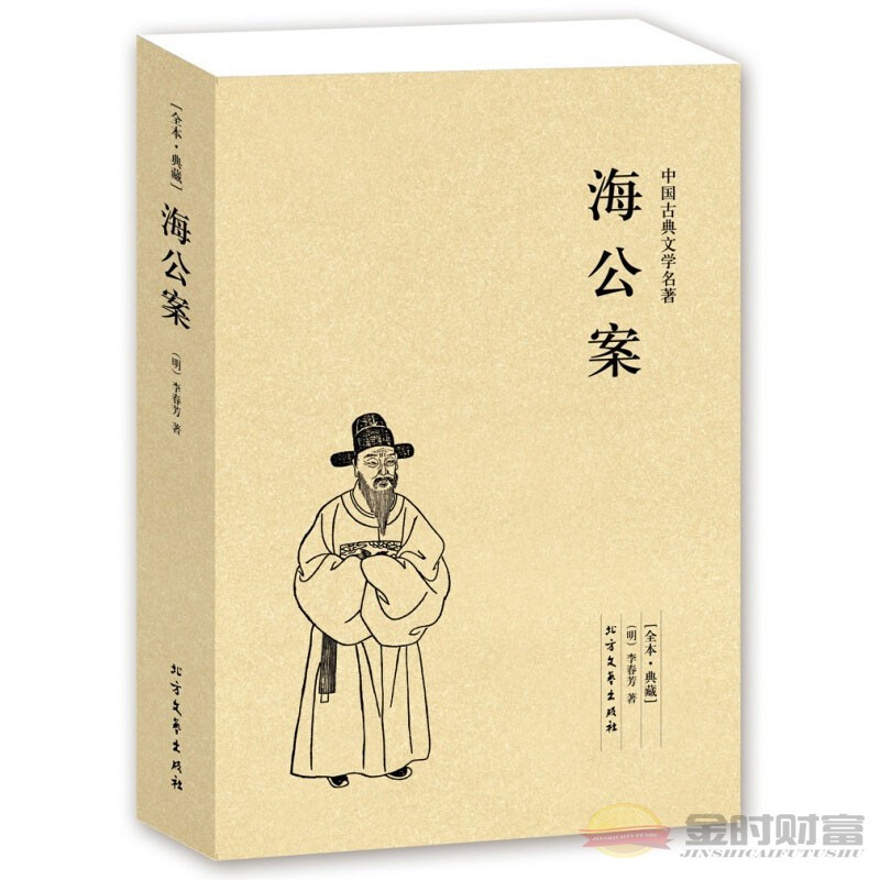 [醉染正版]海公案 全本 无删节 (珍藏版)中国古典文学名著 古典小说 探案书籍 北方文艺出版社 38