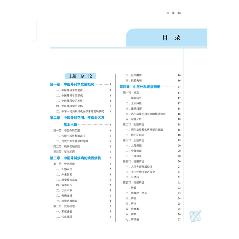 醉染图书中医外科学(新世纪第5版)9787513268578高清大图