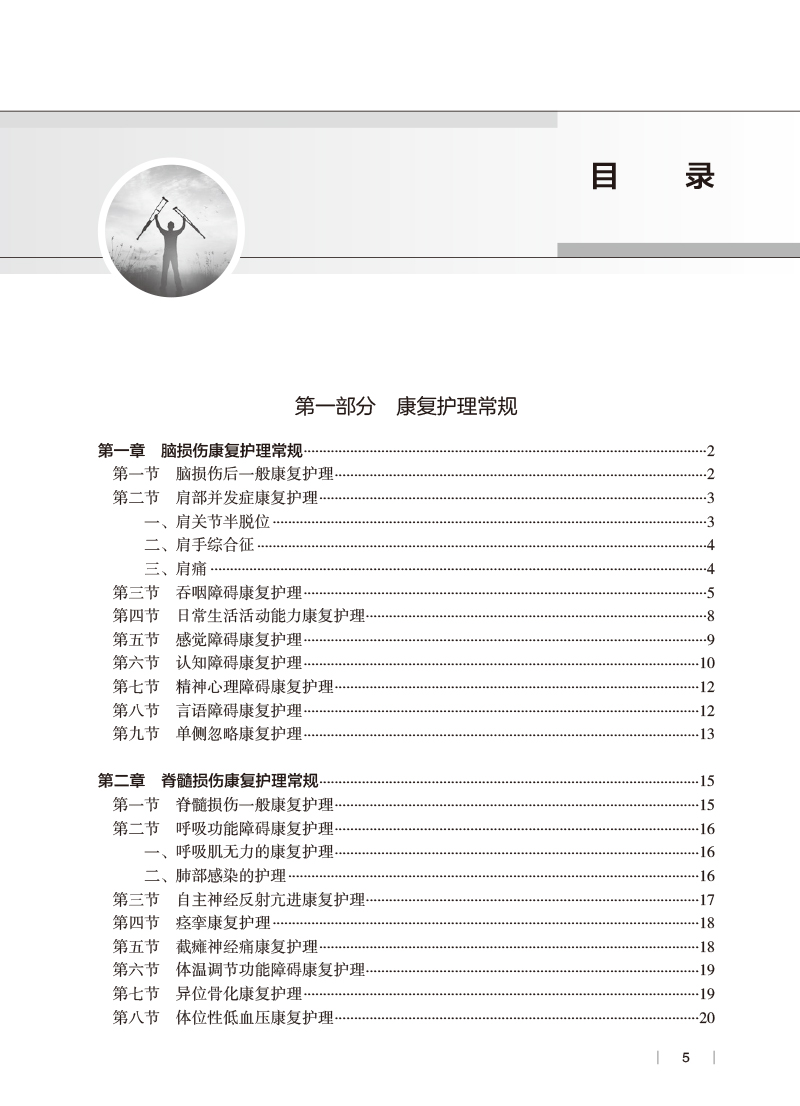 [正版]康复护理常规与技术 谢家兴主编 临床工作康复护理实施常规内容 学习培训实际工作指导及考核参考用书人民卫生出版社高清大图