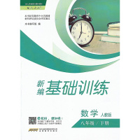 2018春 新编基础训练 八年级8年级 数学 人教版 下册 含答案及试卷 安徽教育出版社 基础训练八年级数学人教版下册