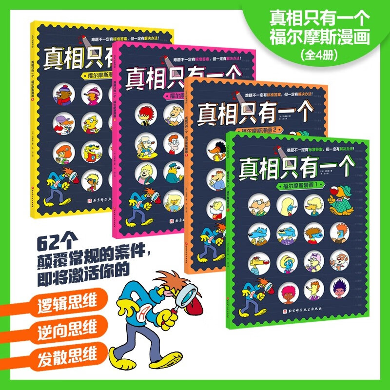 真相只有一个·福尔摩斯漫画(全4册)高清大图