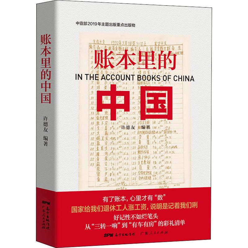 【M】账本里的中国 许德友 著 -9787218137681
