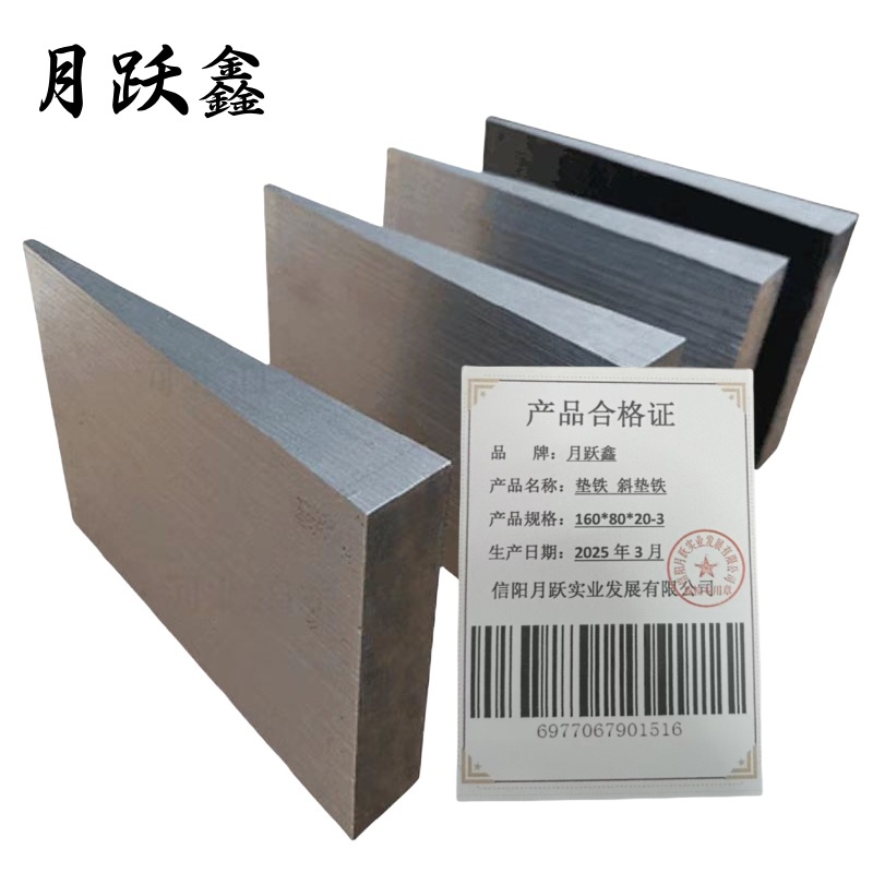 月跃鑫 垫铁 斜垫铁 160*80*20-3 个高清大图