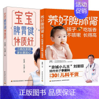 【正版】（2册）养好脾肺肾孩子吃饭香不咳嗽长得高+宝宝脾胃健体质好 李爱科编著 著等 育儿百科生活 书店图书版