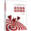 成交就是找对理由