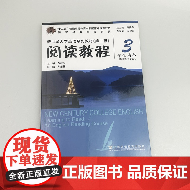 正版2024新世纪大学英语系列教材 阅读教程3三学生用书第二版 秦秀白 黄源深编 新世纪大学英语 上海外语教育出版社97高清大图