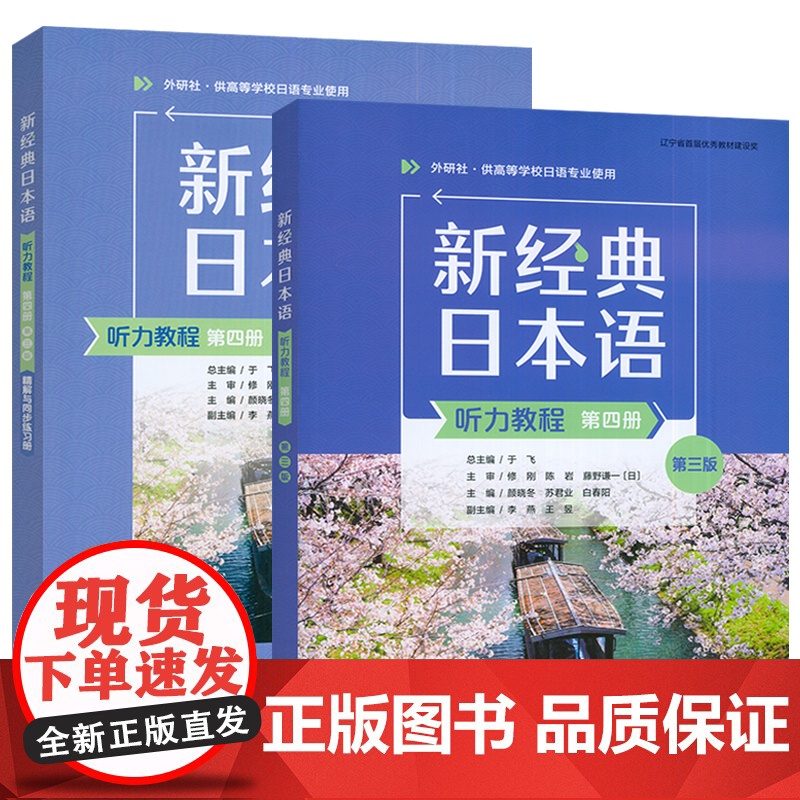 2025新经典日本语 第四册 听力教程+精解与同步练习册 第三版 扫码资源(2本套装) 外语教学与研究出版社高清大图