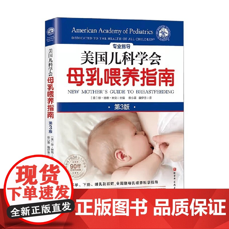 美国儿科学会母乳喂养指南 琼·扬格·米克 编著 育儿百科高清大图