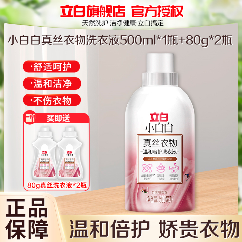 立白小白白真丝衣物温和奢护洗衣液500ml温和配方护色护衣不伤衣修护衣物纤维