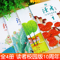 [全4本]读者校园版10周年精华版 [正版]全4册读者校园版10周年精华卷2024年合订本经典语录文摘美文精读青少年高初