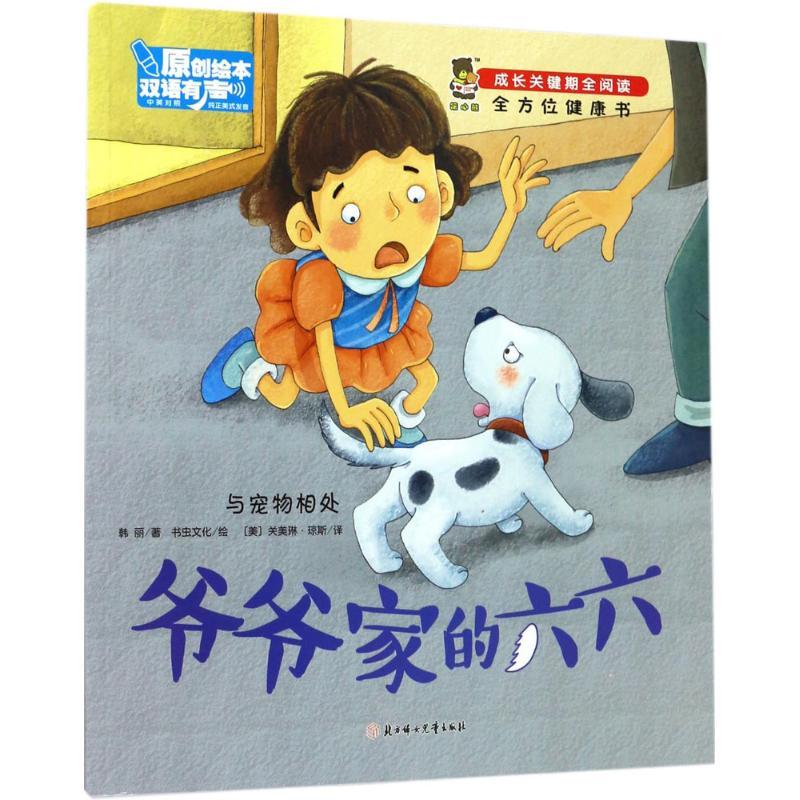 正版新书]爷爷家的六六韩丽9787558509049高清大图