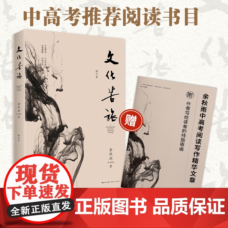 文化苦旅正版余秋雨 附赠中高考阅读篇目 余秋雨 余秋雨书长江文艺出版社 余秋雨散文