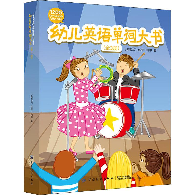【M】幼儿英语单词大书(3册) (新西兰)保罗·内申 著 -9787518059973