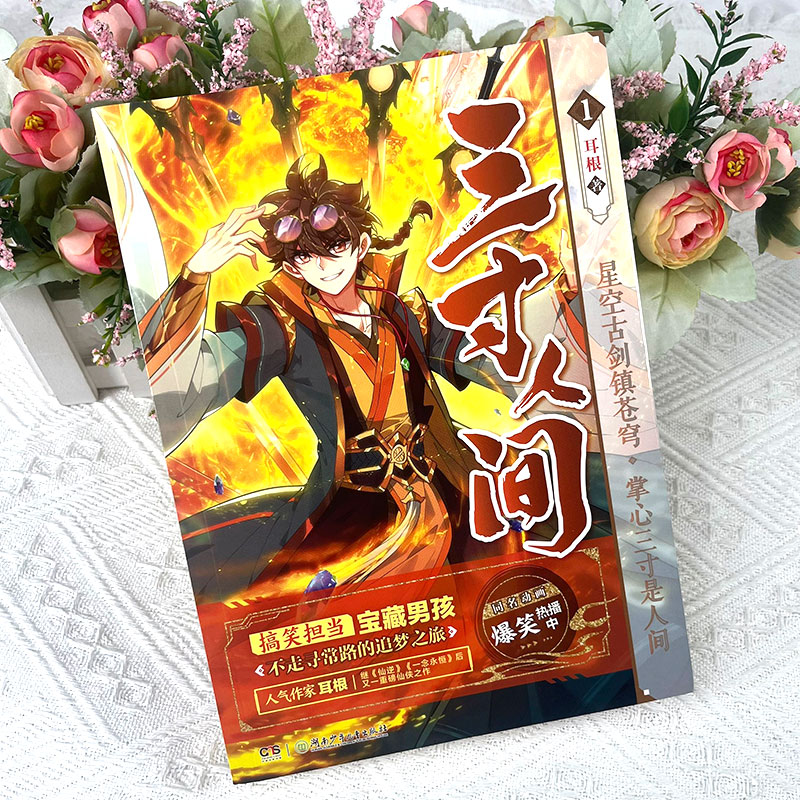 [正版] 三寸人间1 一念永恒作者耳根仙侠长篇小说新作 同名动画哔哩哔哩热播中 同名漫画腾讯动漫连载中 爆笑类玄幻小说高清大图