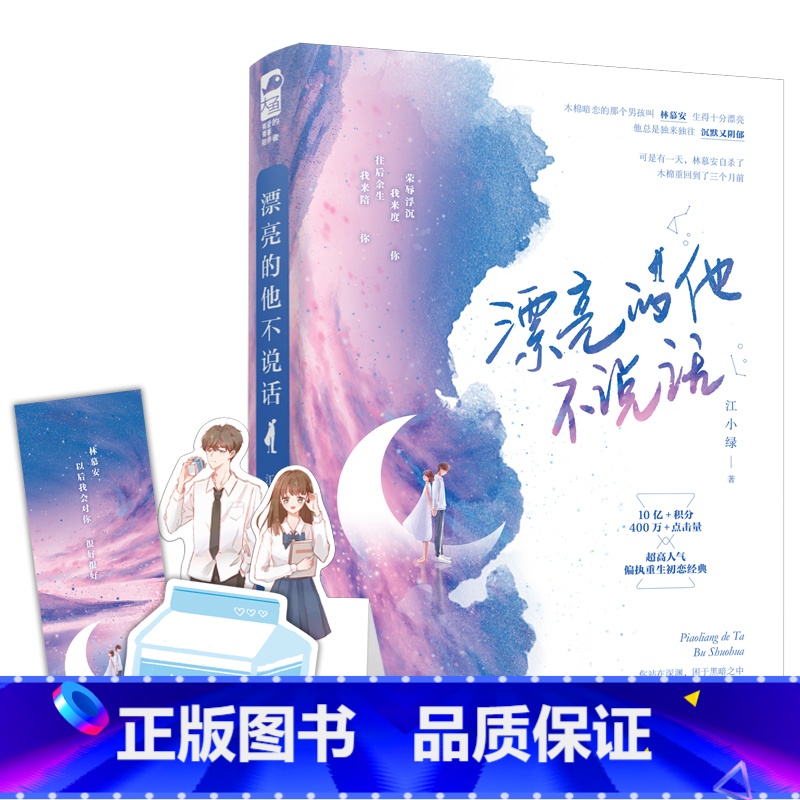 [正版]赠纸立牌+书签 漂亮的他不说话 江小绿 青春文学重生校园爱情初恋超高甜宠文言情小说书籍大鱼文化系列
