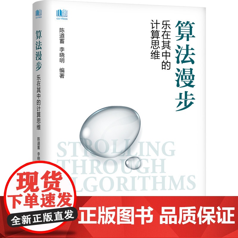 正版 算法漫步 乐在其中的计算思维 陈道蓄 李晓明 问题导入 算法思路 算法描述 算法分析 信息技术课程高清大图