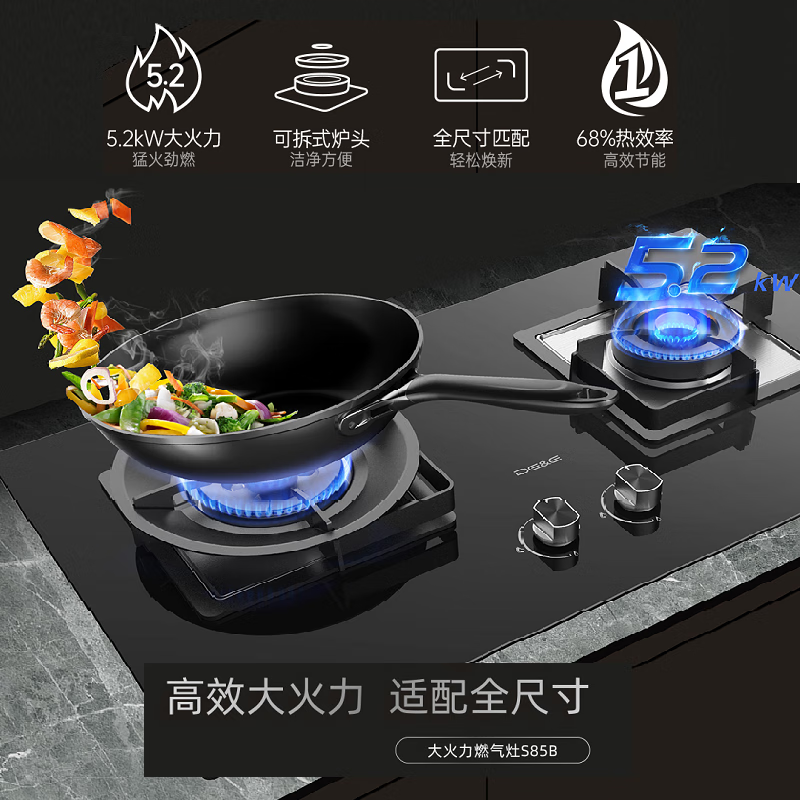 德意(DE&E)家用5.2kW猛火灶S85B 68%热效率 钢玻面板 可拆卸炉头 一级能效台嵌两用灶具 天然气