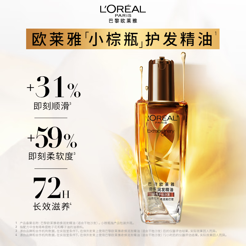 欧莱雅奇焕润发护发精油100ml(小棕瓶 适合干枯沙发 免洗 柔顺 防分叉)高清大图