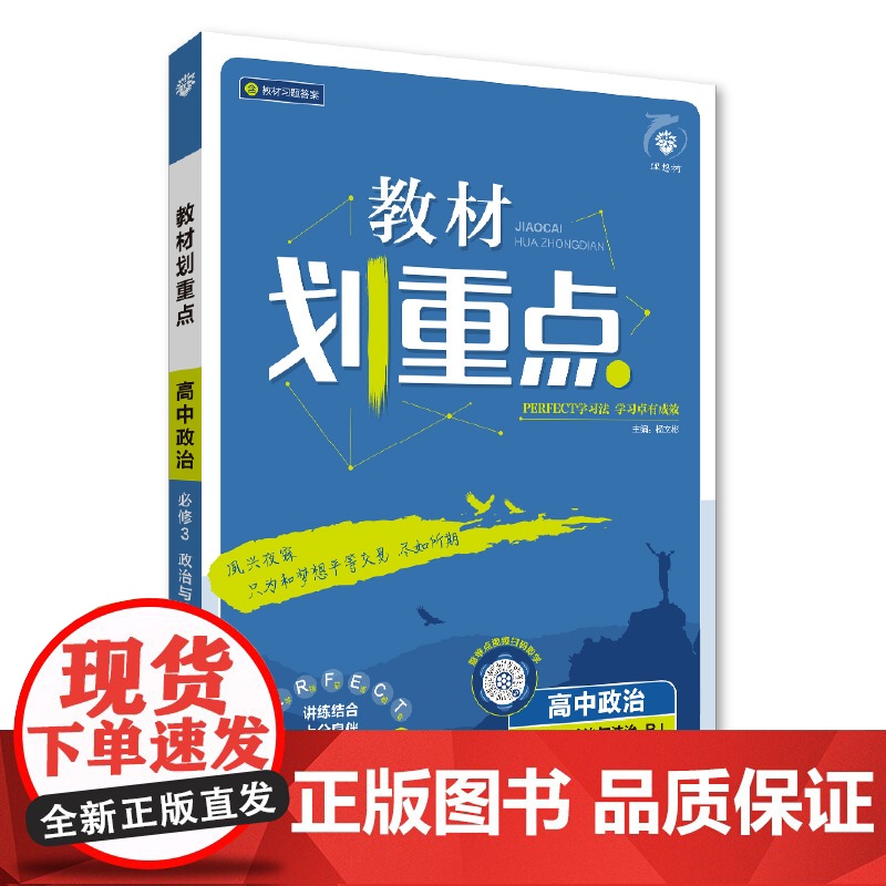 2025春教材划重点 高中政治 必修3 政治与法治高清大图