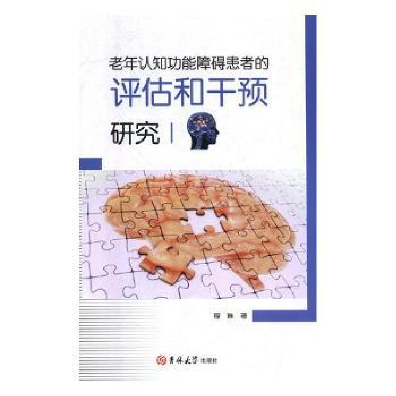 音像老年认知功能障碍患者的评估和干预研究程琳著