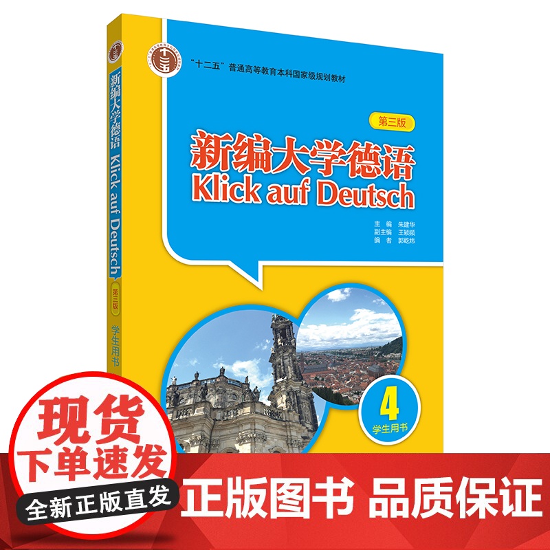 新编大学德语学生用书教材4 第三版