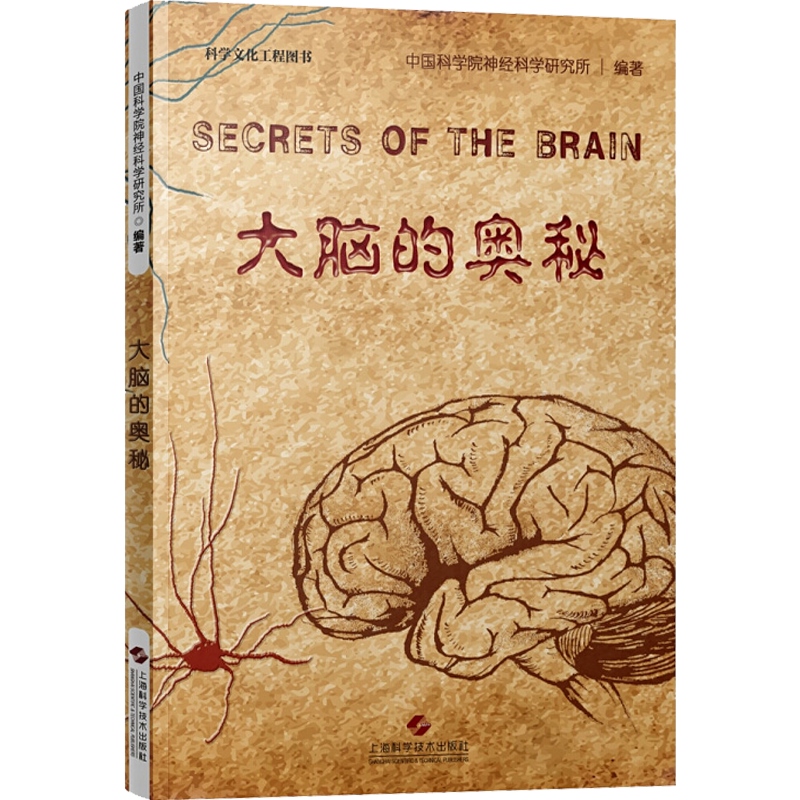 [正版]大脑的奥秘 中国科学院神经科学研究所 脑疾病 临床参考工具书 人体 科普读物 图书籍 上海科学技术出版社 世纪高清大图