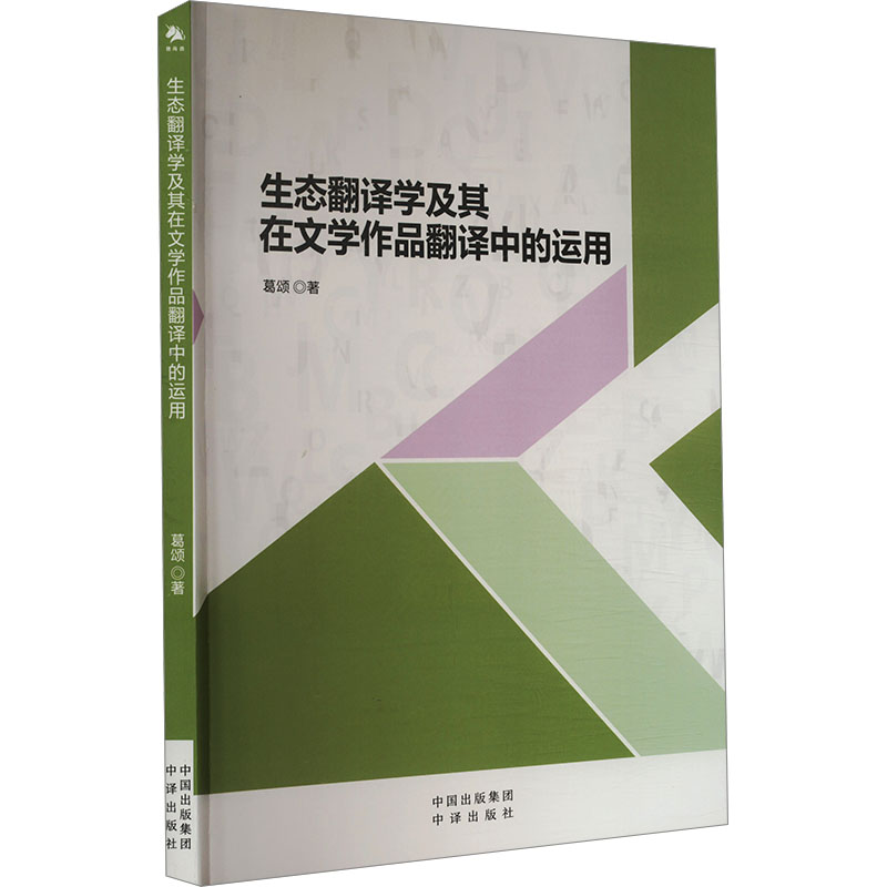 正版新书]生态翻译学及其在文学作品翻译中的运用葛颂 著9787500高清大图