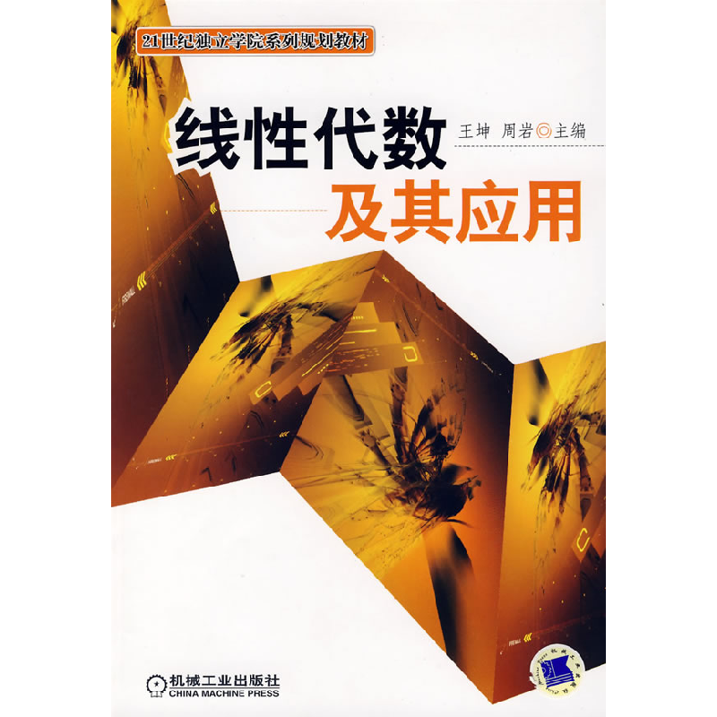 正版新书]线性代数及其应用王坤 周岩9787111218739高清大图