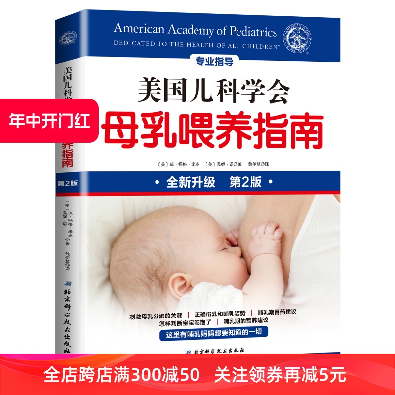 [正版]美国儿科学会母乳喂养指南高清大图