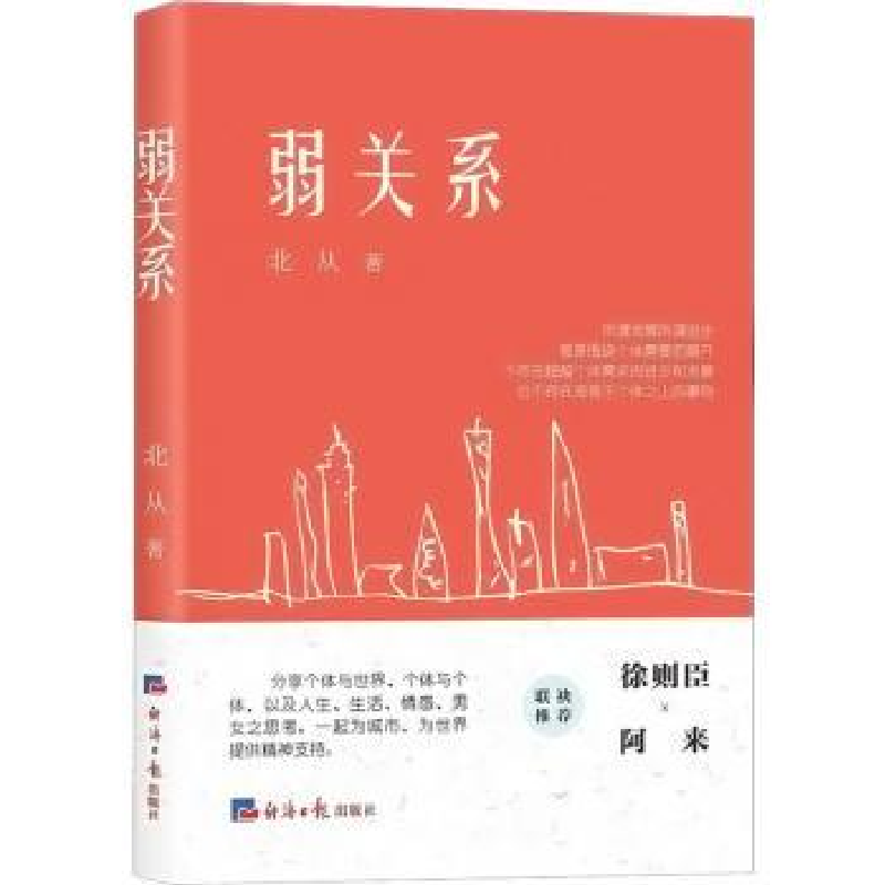 诺森弱关系北从著9787519611040经济日报出版社