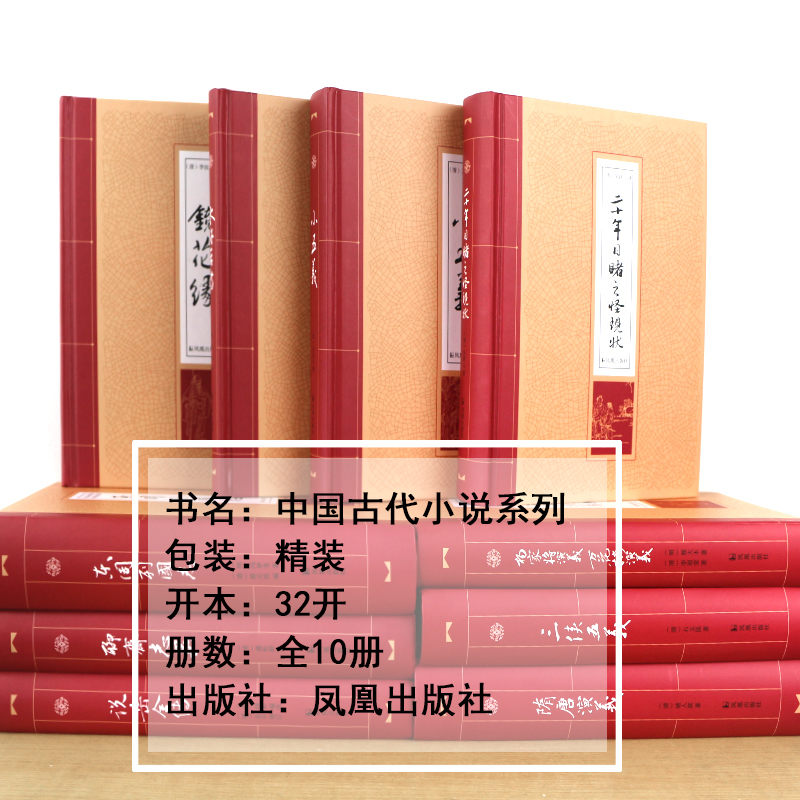 [醉染正版]中国古典小说十册 三侠五义 小五义 水浒后传 说岳全传 隋唐演义 杨家将演义 聊斋志异 东周列国志 镜花缘高清大图