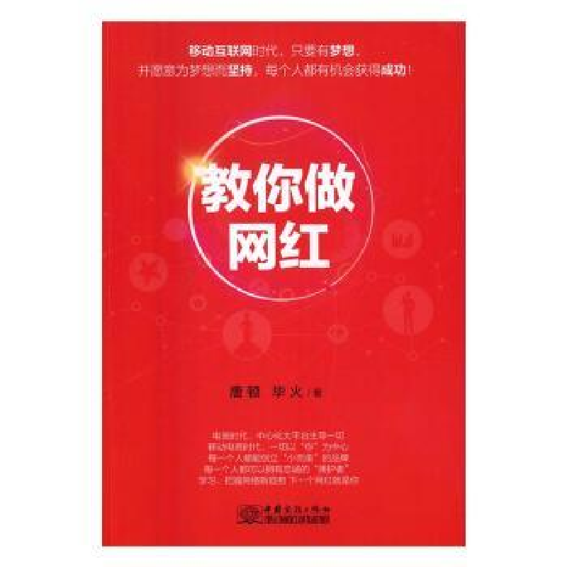 诺森教你做网红唐顿,火著9787510315701中国商务出版社