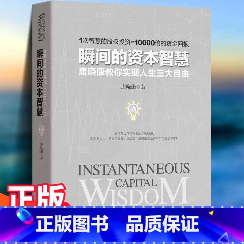 瞬间的资本智慧 [正版] 瞬间的资本智慧——唐晓康教你实现人生三大自由 金融及证券界教父级人物唐晓康毕生之作用资本智慧资