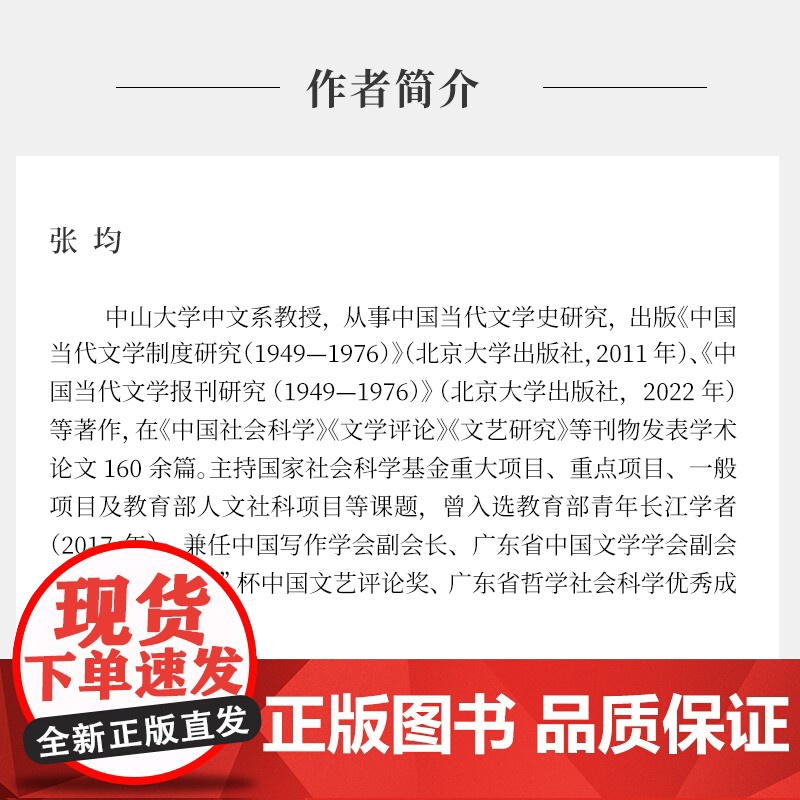 中国当代文学研究方法 张均著 复旦大学出版社文学研究文集高清大图