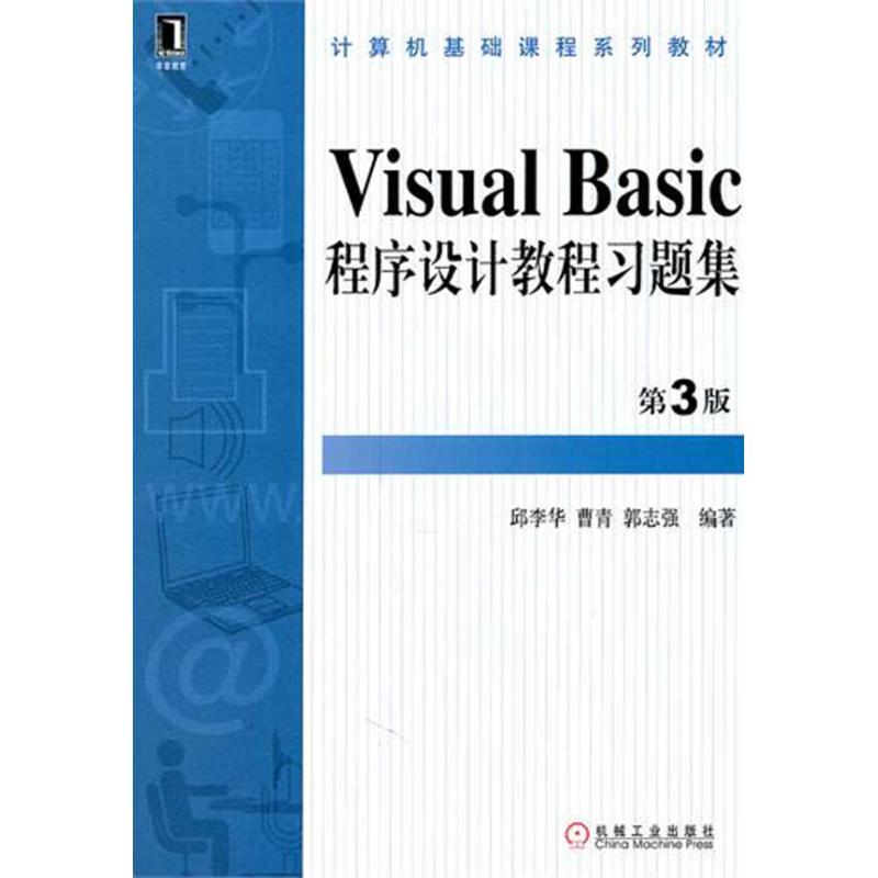 醉染图书Visual Basic程序设计教程习题集 第3版9787111349068高清大图