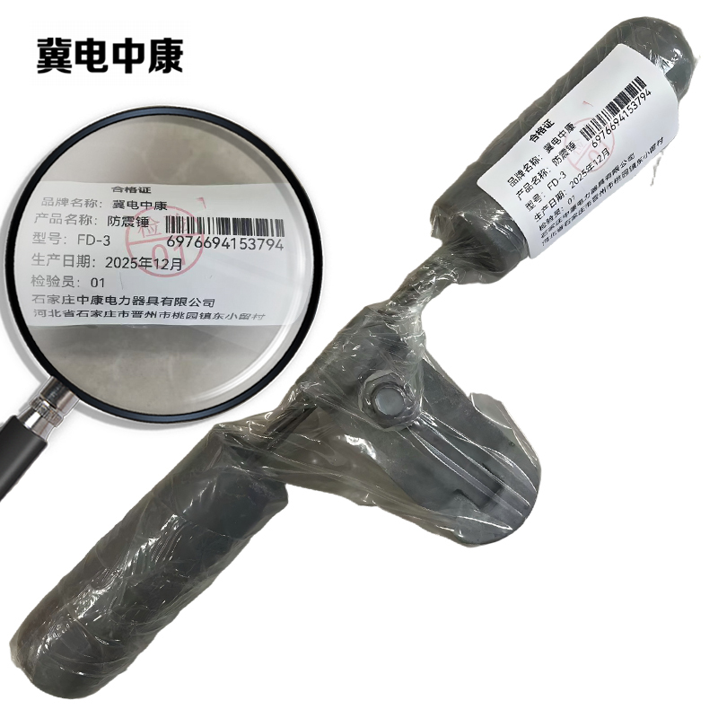 冀电中康 防震锤 FD-3 个高清大图