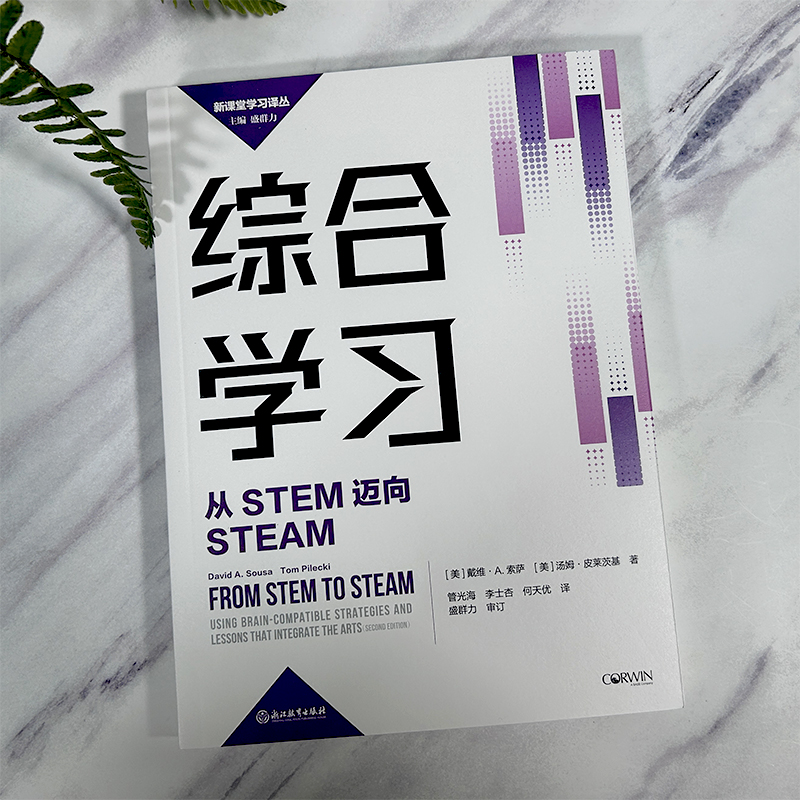 [正版]综合学习 从STEM迈向STEAM 新课堂学习译丛 中小学老师教师教育工作者学习培训用书 教育心理学研究指导书高清大图