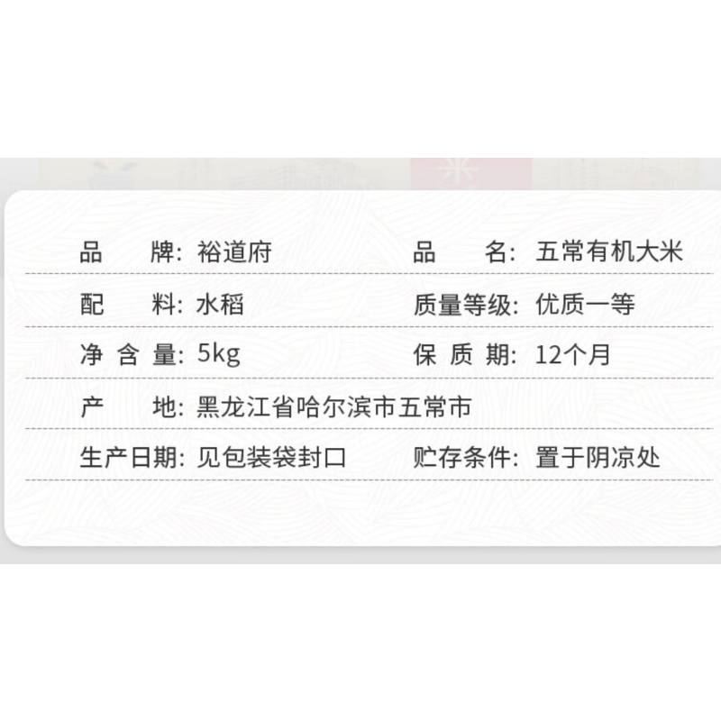 裕道府大米五常有机大米5kg(匠心)