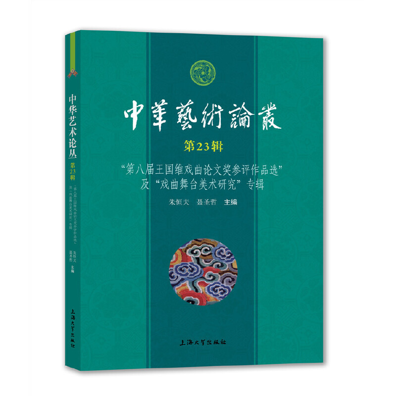 醉染图书中华艺术论丛·第辑9787567138605高清大图