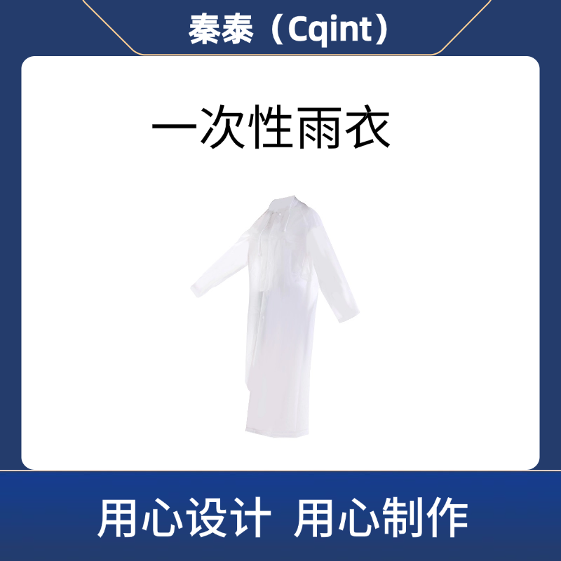 秦泰(Cqint) QTYY1 一次性雨衣 通用均码 白色高清大图