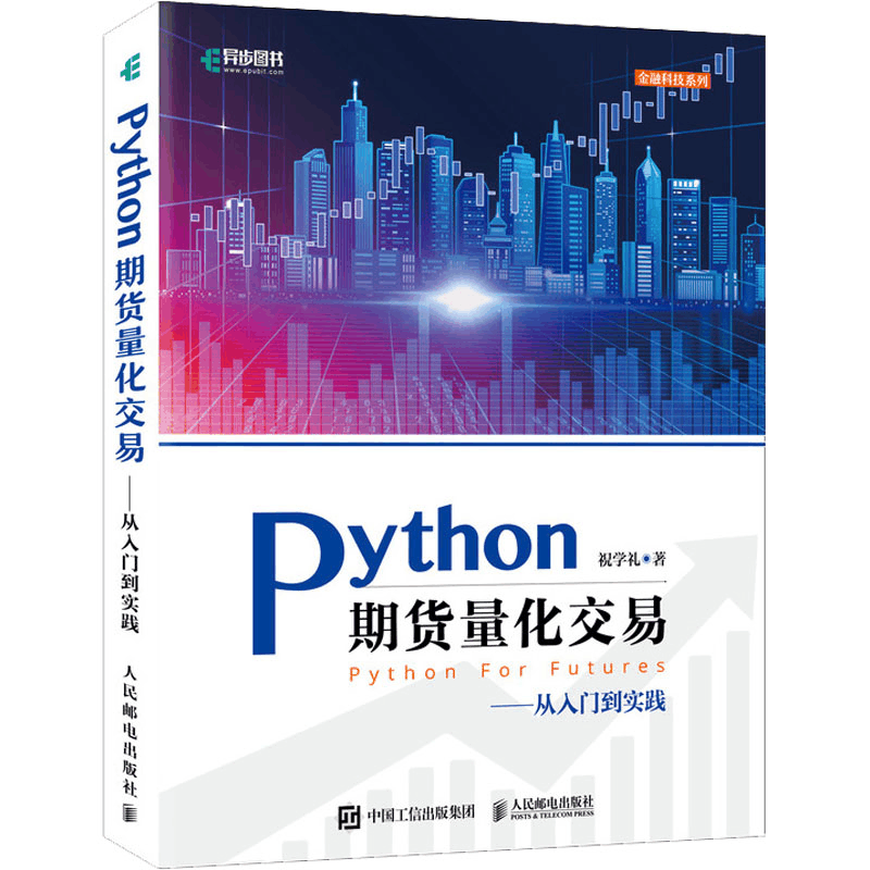 [M]Python期货量化交易——从入门到实践 祝学礼 著 -9787115577276图片