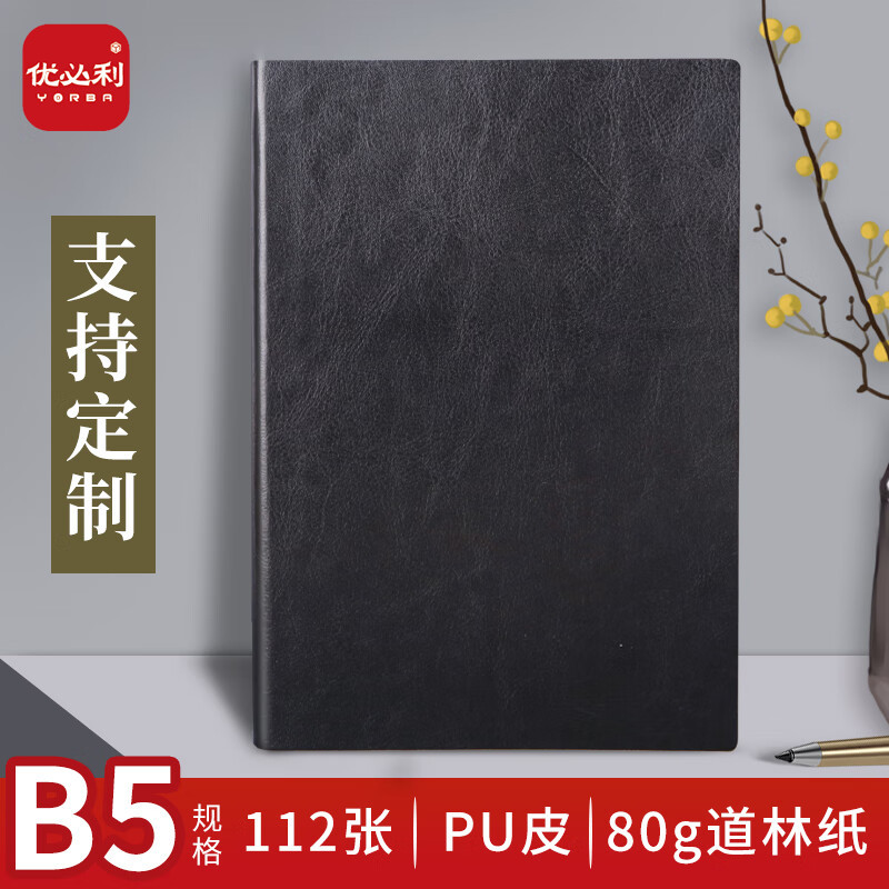 优必利 皮面笔记本B5记事本110页定制商务笔记本文具办公创意日记本简约皮面可印刷订做LOGO黑色[50本起订]