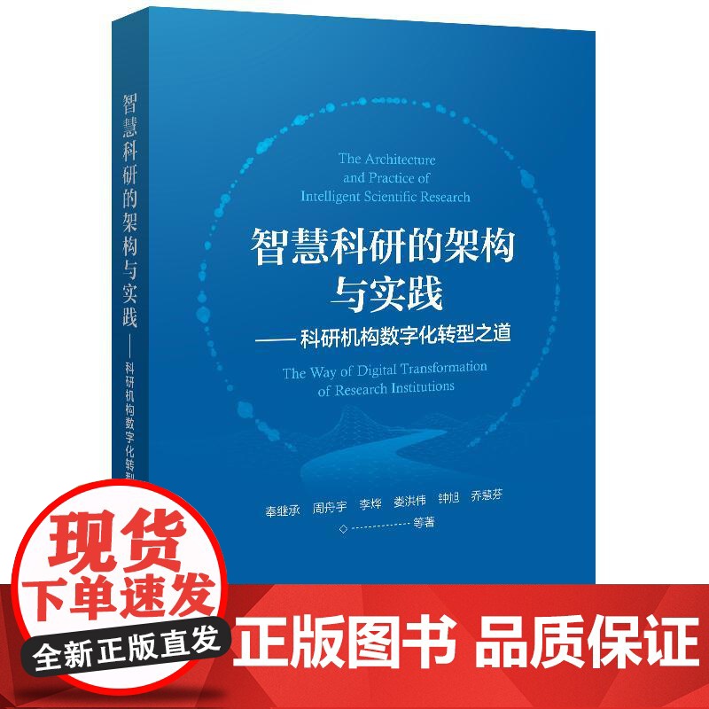 智慧科研的架构与实践 科研机构数字化转型之道 奉继承 电子工业出版社9787121501654高清大图