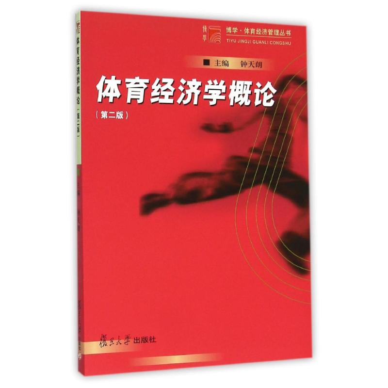 醉染图书体育经济学概论9787309069884高清大图