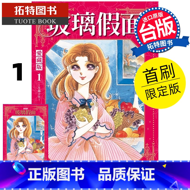 [正版] 漫画书 玻璃假面 爱藏版 1 首刷限定版 美内铃惠 东立 台版漫画 进口原版书 拓特原版高清大图
