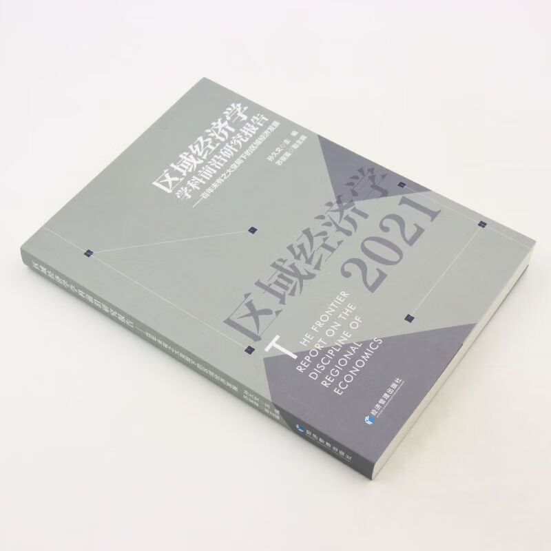 区域经济学学科前沿研究报告百年未有之大变局下的区域经济发展2021 编者:孙久文 经济管理 书高清大图